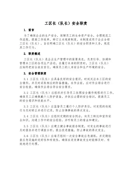 工区长(队长)安全职责