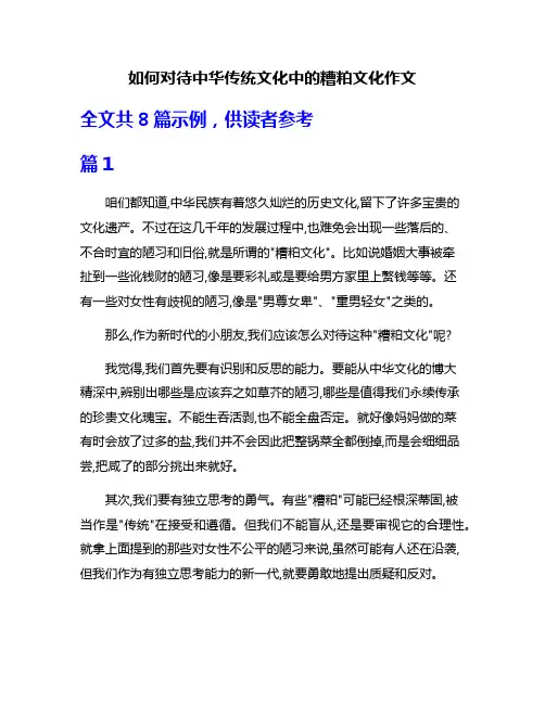 如何对待中华传统文化中的糟粕文化作文
