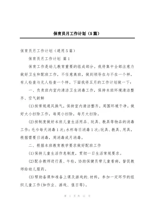 保育员月工作计划(5篇)
