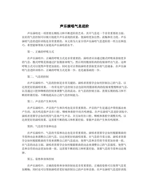 声乐演唱气息进阶