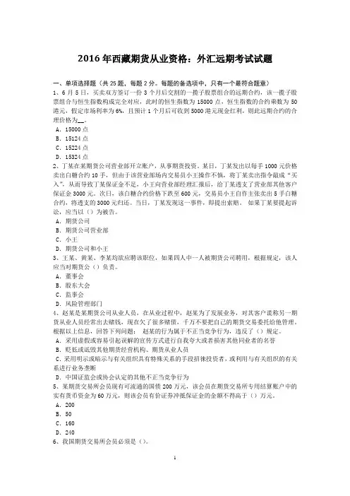 2016年西藏期货从业资格：外汇远期考试试题