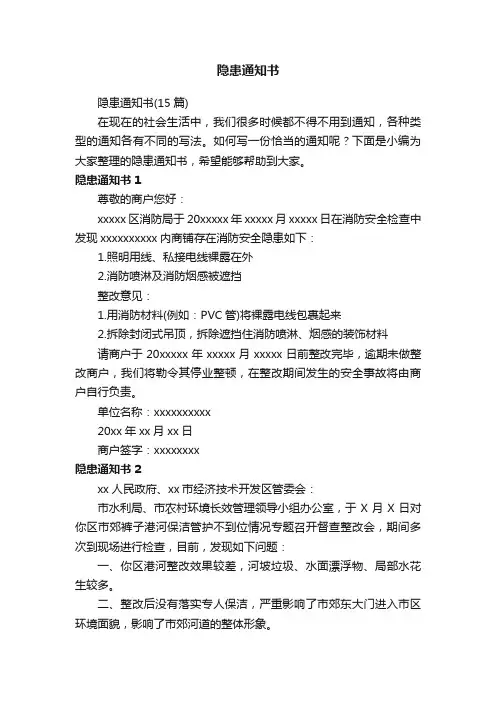 隐患通知书（15篇）