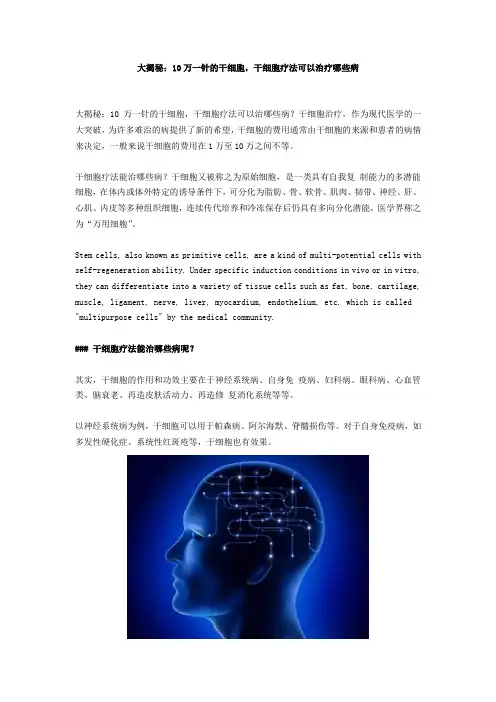 大揭秘：10万一针的干细胞,干细胞疗法可以治疗哪些病