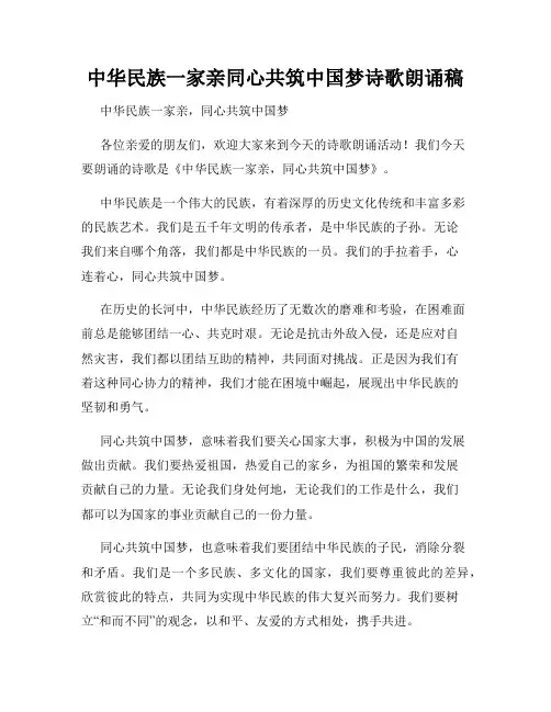 中华民族一家亲同心共筑中国梦诗歌朗诵稿