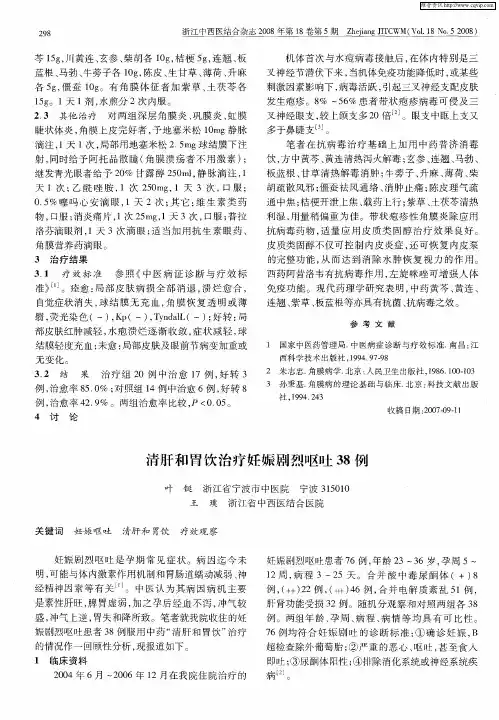 清肝和胃饮治疗妊娠剧烈呕吐38例