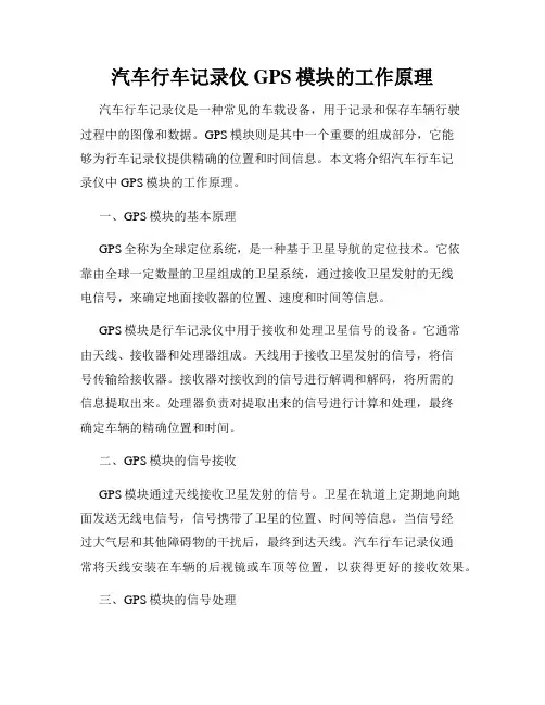 汽车行车记录仪GPS模块的工作原理