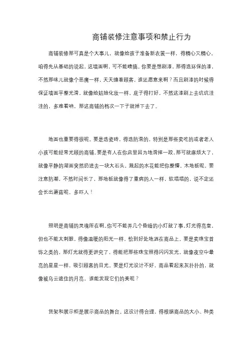 商铺装修注意事项和禁止行为