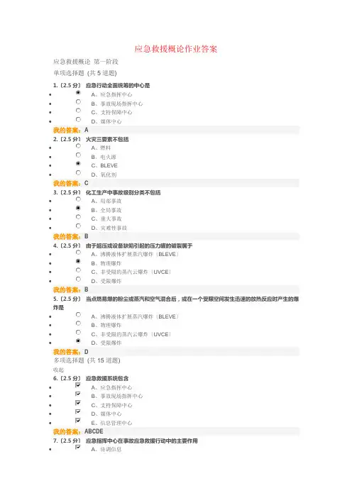 应急救援概论在线作业答案