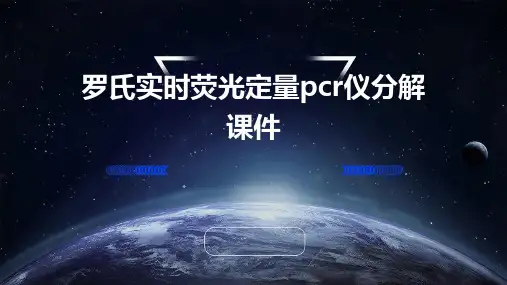 罗氏实时荧光定量PCR仪分解课件