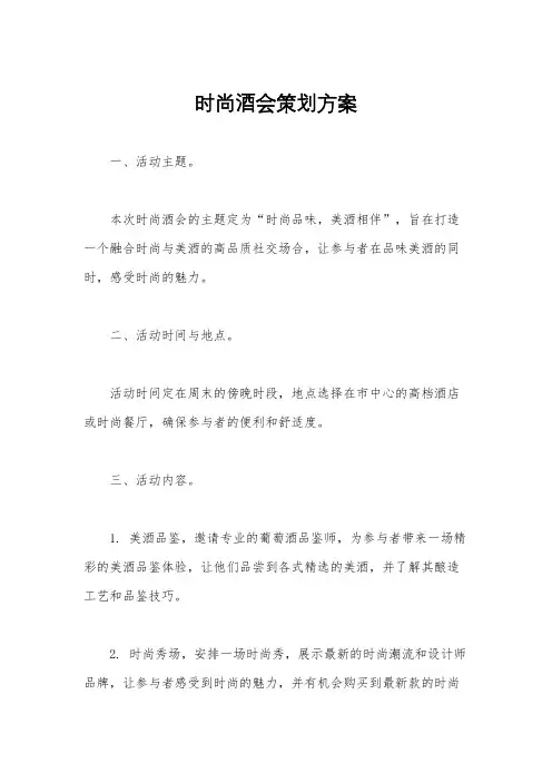 时尚酒会策划方案