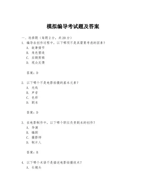 模拟编导考试题及答案