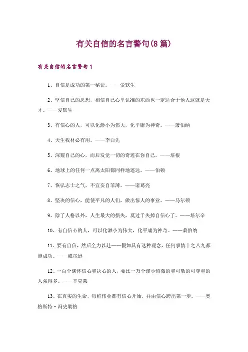 有关自信的名言警句(8篇)