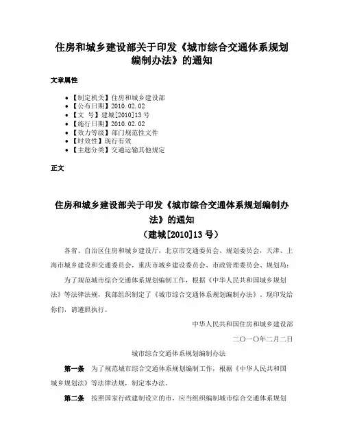 住房和城乡建设部关于印发《城市综合交通体系规划编制办法》的通知