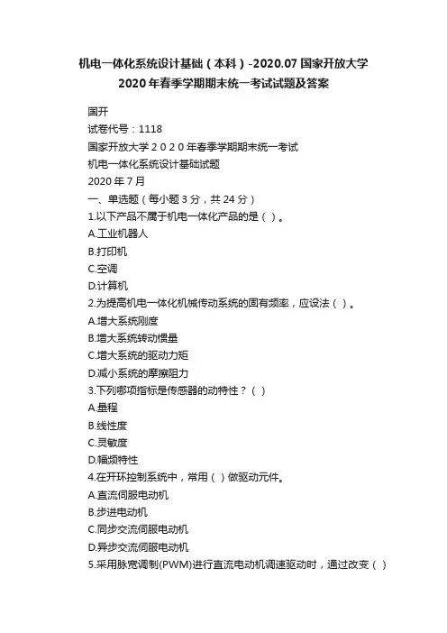 机电一体化系统设计基础（本科）-2020.07国家开放大学2020年春季学期期末统一考试试题及答案