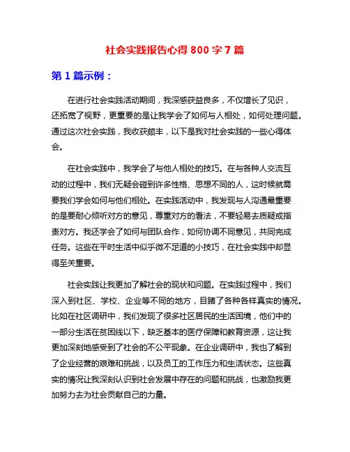社会实践报告心得800字7篇