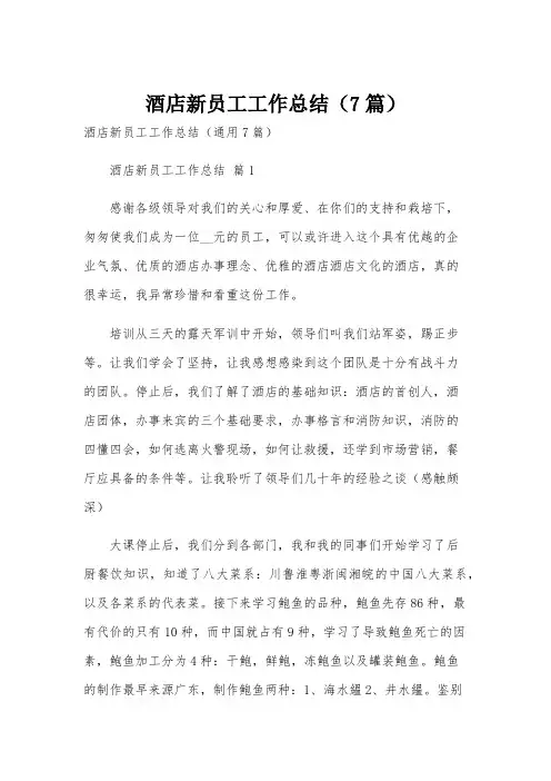 酒店新员工工作总结(7篇)