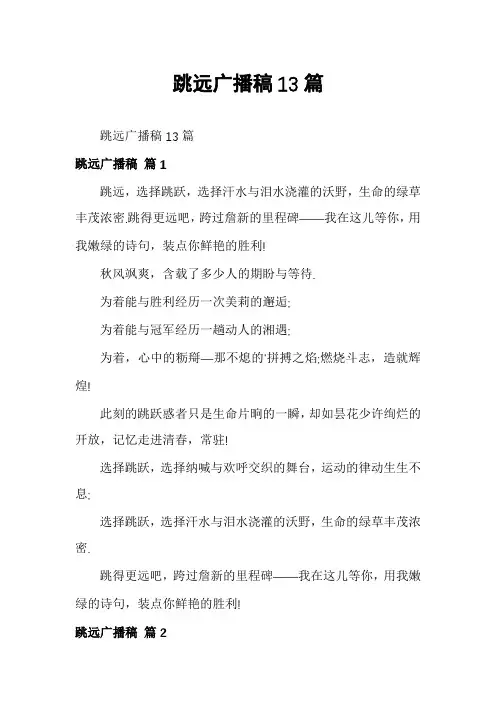 跳远广播稿13篇