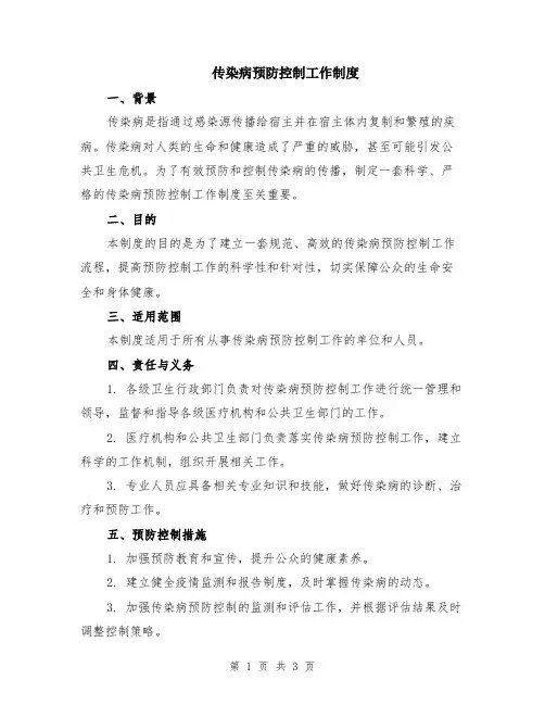 传染病预防控制工作制度