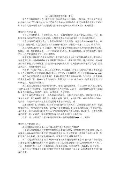 幼儿园环保时装秀方案(5篇)
