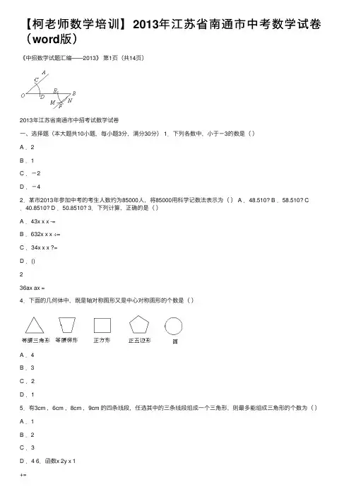 【柯老师数学培训】2013年江苏省南通市中考数学试卷（word版）
