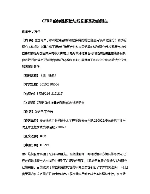 CFRP的弹性模量与线膨胀系数的测定