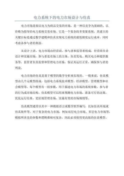 电力系统下的电力市场设计与仿真
