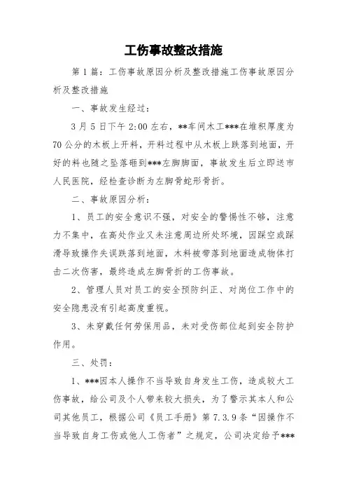 工伤事故整改措施