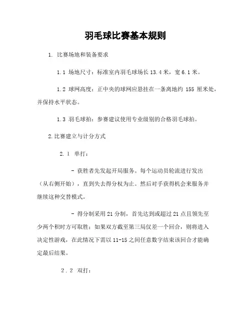 羽毛球比赛基本规则