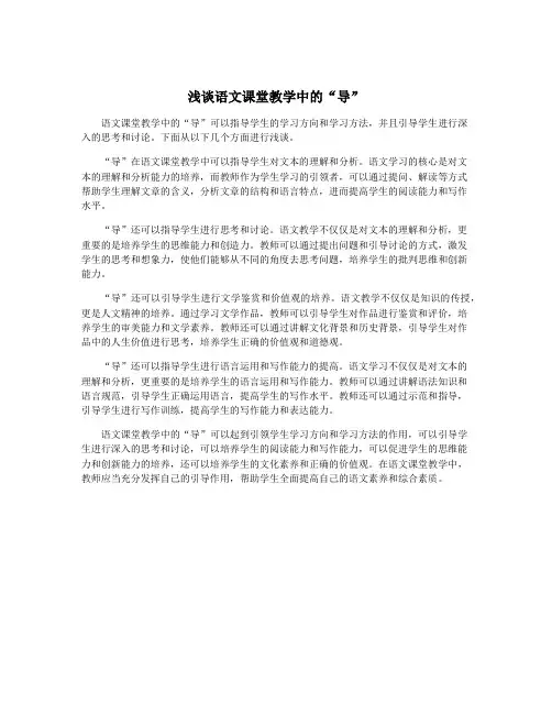 浅谈语文课堂教学中的“导”