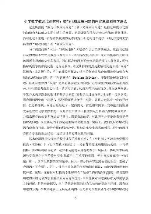 小学数学教师培训材料：数与代数应用问题的内容主线和教学建议