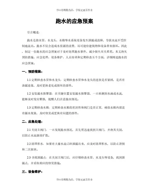 跑水的应急预案