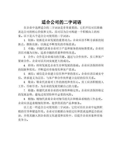 适合公司的二字词语