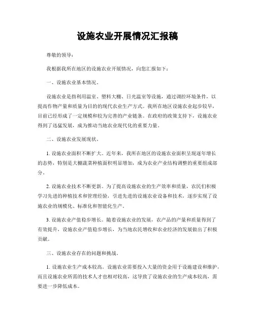 设施农业开展情况汇报稿