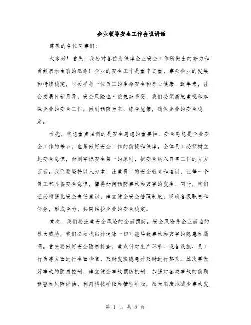 企业领导安全工作会议讲话（3篇）