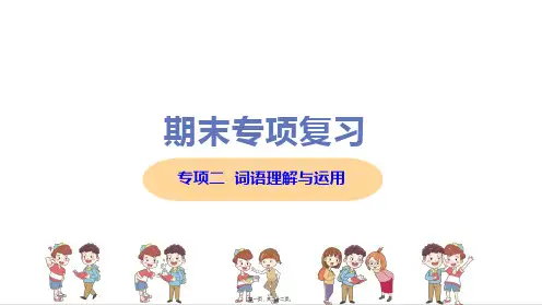 部编人教版九年级上册初中语文 专项二 词语理解与运用