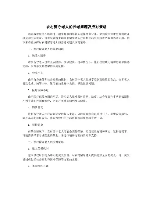 农村留守老人的养老问题及应对策略