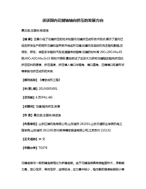 谈谈国内花键轴轴向挤压的发展方向