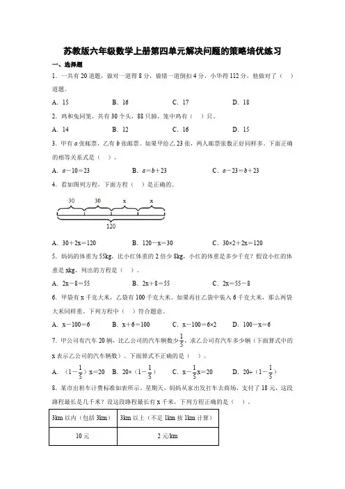 苏教版六年级数学上册第四单元解决问题的策略培优练习【含答案】