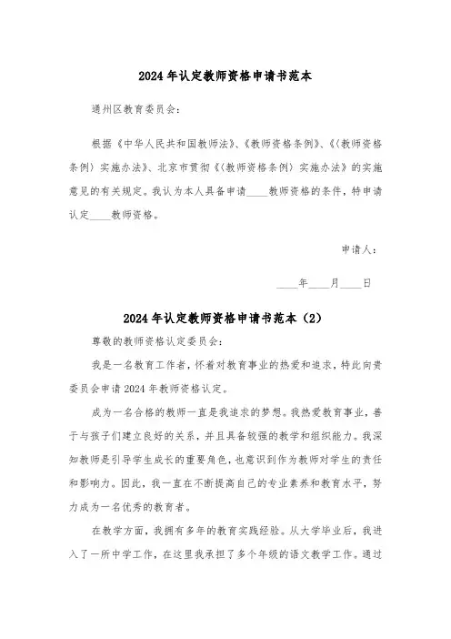 2024年认定教师资格申请书范本(2篇)