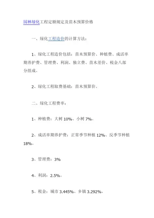 园林绿化工程定额规定及苗木预算价格