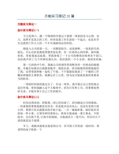 万能实习周记20篇