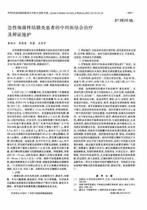 急性细菌性结膜炎患者的中西医结合治疗及辨证施护