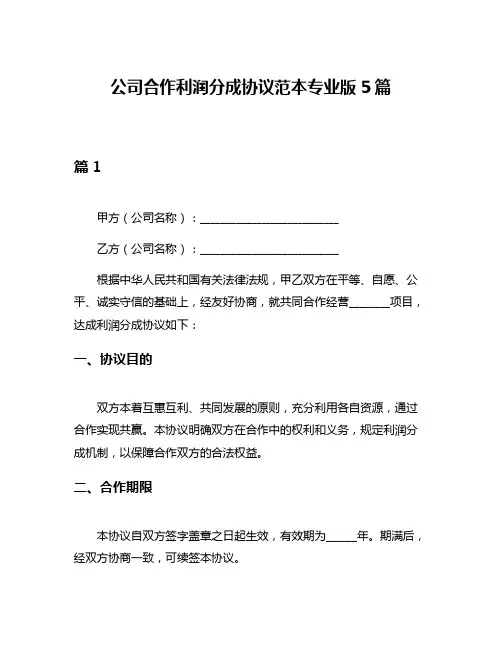 公司合作利润分成协议范本专业版5篇