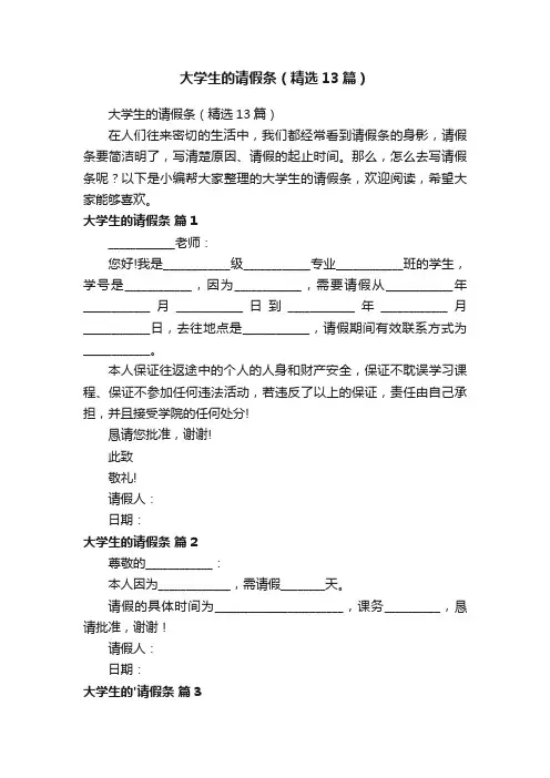 大学生的请假条（精选13篇）