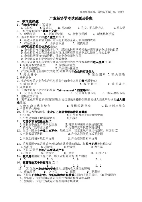 《产业经济学》期末试题及答案