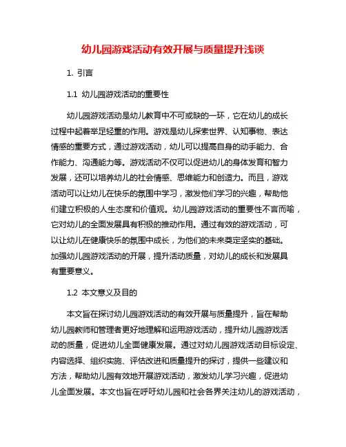 幼儿园游戏活动有效开展与质量提升浅谈