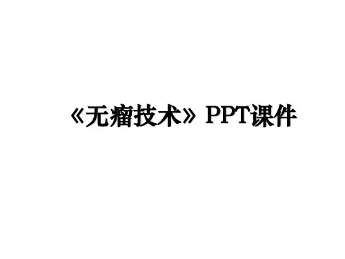 《无瘤技术》PPT课件