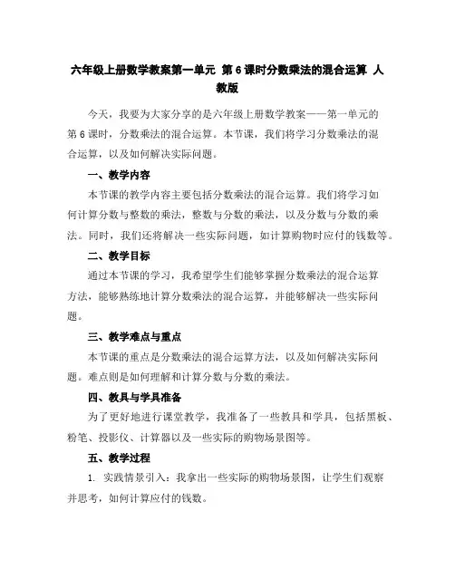六年级上册数学教案-第一单元第6课时分数乘法的混合运算人教版