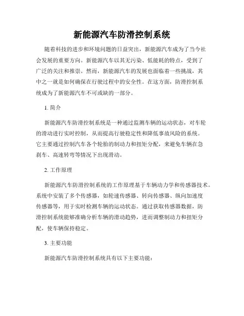 新能源汽车防滑控制系统