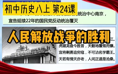 人民解放战争的胜利课件 2022-2023学年部编版八年级历史上册